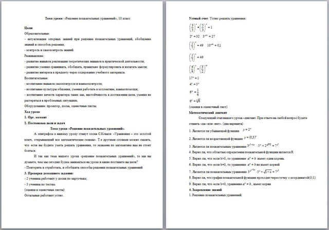 Урок математики на тему Решение показательных уравнений