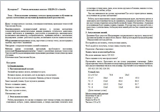 Конспект урока по математике Использование активных методов преподавания и обучения на уроках математики для изучения функциональной грамотности