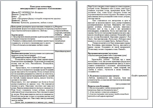 План урока математики, интегрированного с предметом Самопознание на тему Применение формул площади поверхности призмы