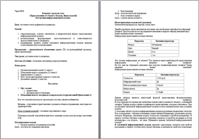 Конспект урока по информатике Представление об объекте. Модель. Виды моделей. Построение информационной модели