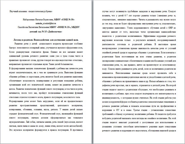 Статья Логопед и родители. Взаимодействие для достижения единой цели