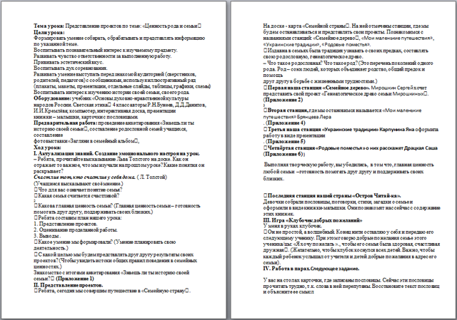 Разработка урока для начальных классов Представление проектов по теме Ценность рода и семьи