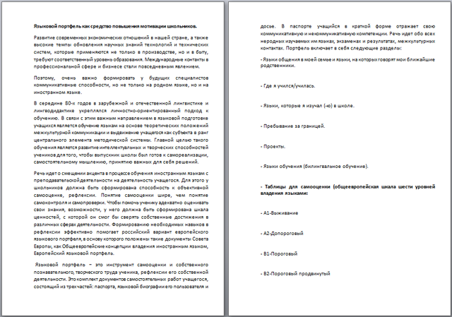 Материал по английскому языку Языковой портфель как средство повышения мотивации школьников