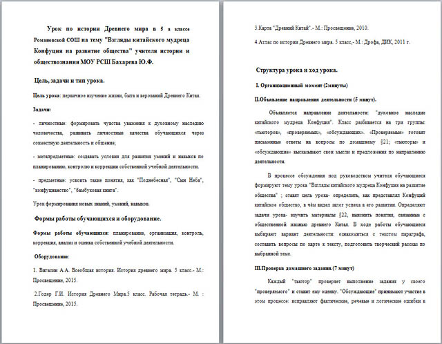 Конспект урока по истории Взгляды китайского мудреца Конфуция на развитие общества