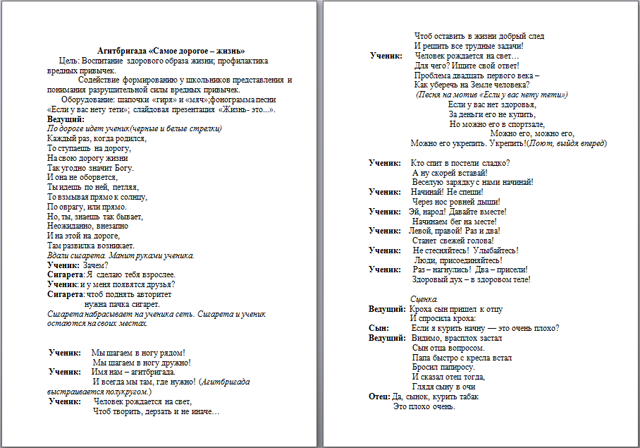 Агитбригада для начальных классов Самое дорогое – жизнь