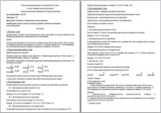 План урока-импровизации по математике на тему Решение задач на проценты