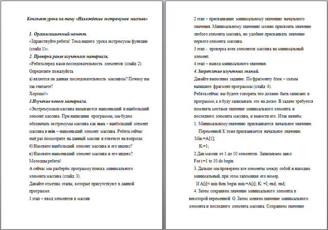 Конспект урока по информатике Нахождение экстремумов массива