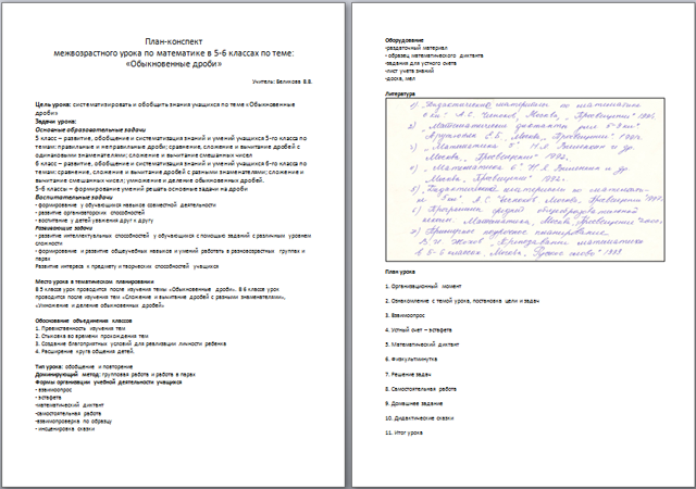План-конспект межвозрастного урока по математике Обыкновенные дроби