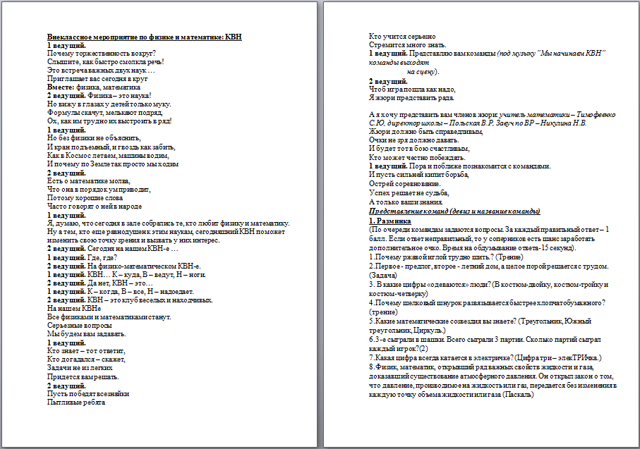 Внеклассное мероприятие по физике и математике КВН