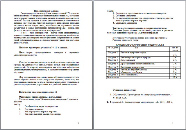 Программа прикладного курса по географии Занимательная минералогия