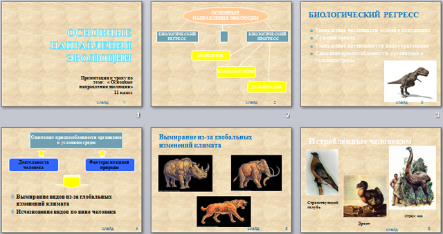 Эволюция регресс. Биологический регресс. Виды, вымершие из-за глобальных климатических изменений. Биологический регресс вымирание. Биологический Прогресс и регресс.