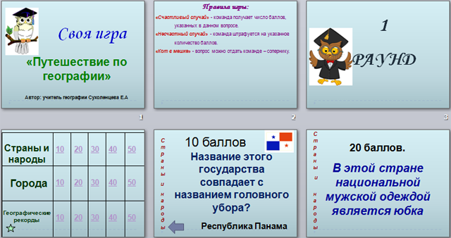 Своя игра география 8 класс презентация