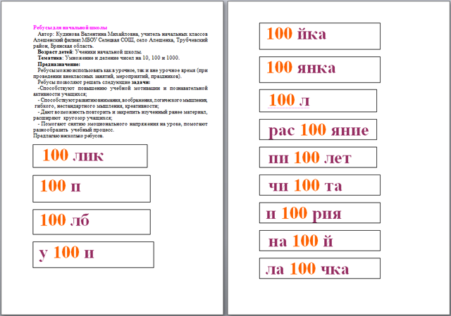 Деление чисел на 10 100 и 1000. Ребус 100янка.