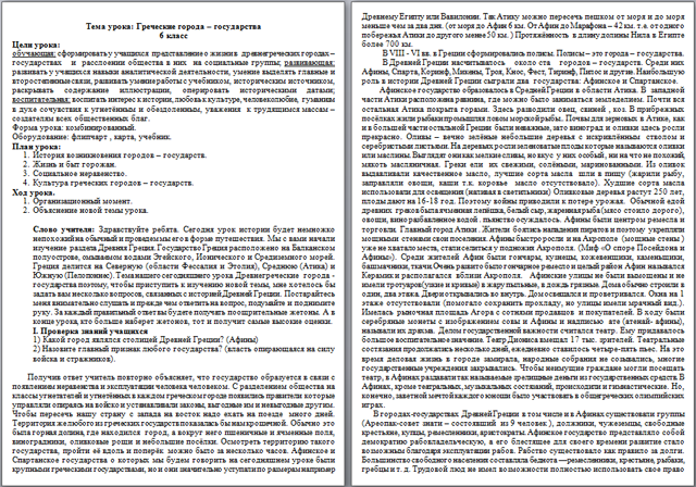 Разработка урока по истории Греческие города – государства