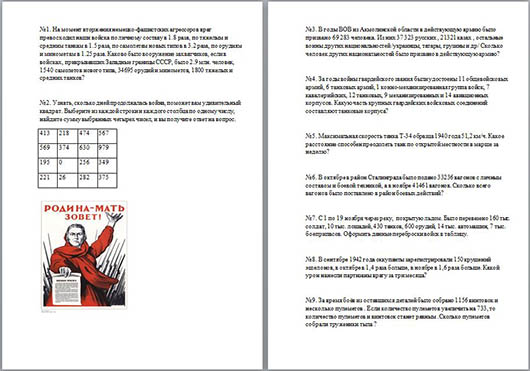 Сборник задач по математике о войне Во имя тех священных дней…