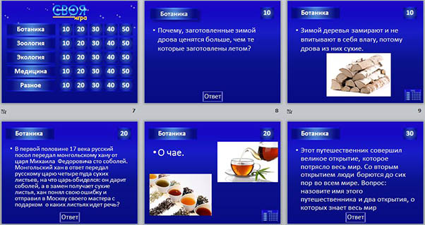 Своя игра по биологии 5 класс презентация с ответами и вопросами