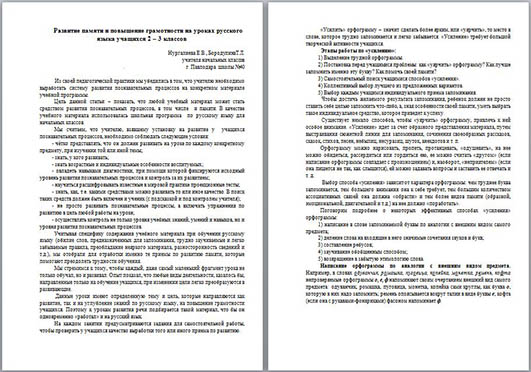 Статья на тему Развитие памяти и повышение грамотности на уроках русского языка учащихся 2–3 классов