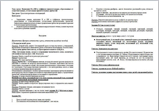 Разработка урока по русскому языку Написания Н и НН в суффиксах прилагательных, образованных от существительных, отглагольных прилагательных, причастий