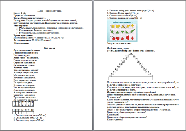 План – конспект урока по математике для начальных классов Сложения и вычитание 1