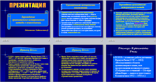 Презентация по русскому языку Зарождение сравнительно-исторического метода в языкознании