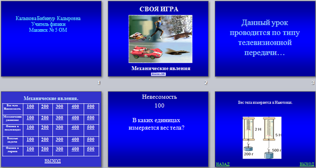 Презентация по физике Своя игра Механические явления