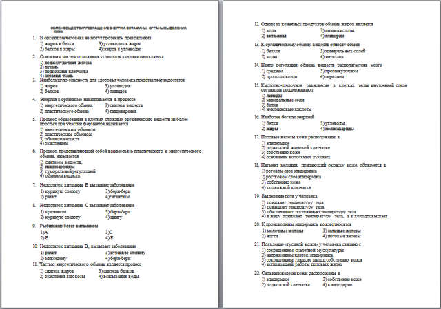 Тема кожа 8 класс биология с ответами. Контрольная работа по биологии 8 класс обмен веществ. Пищеварение тест 8 класс биология. Контрольная работа по биологии 8 витамины. Биология 8 класс тест пищеварительная система.