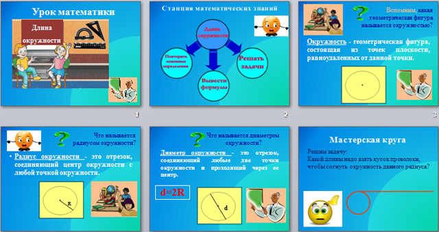 презентация по математике Длина окружности