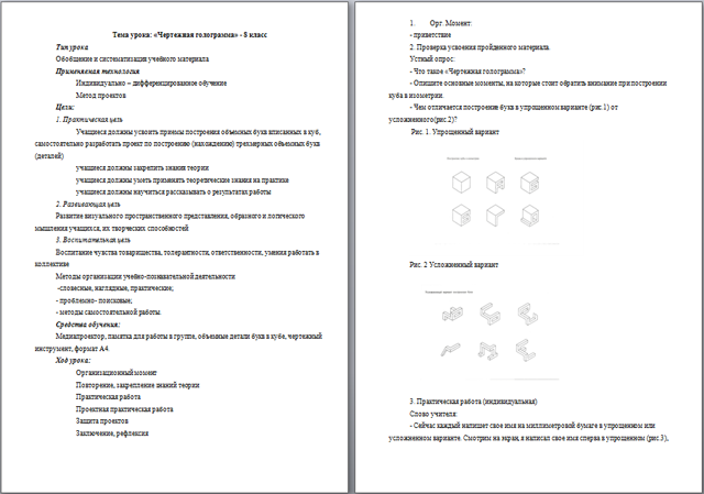Разработки уроков по технологии Чертежная голограмма и Проецирование предметов на три плоскости проекции