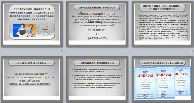 Презентация на тему Системный подход в организации подготовки школьников к конкурсам по информатике