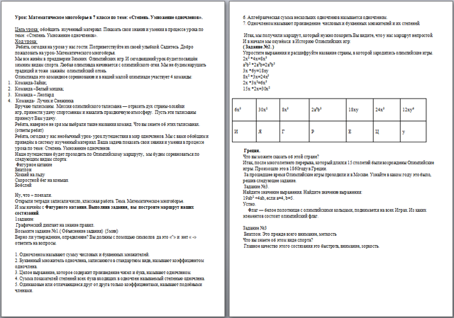 Математическое многоборье по теме Степень. Умножение одночленов