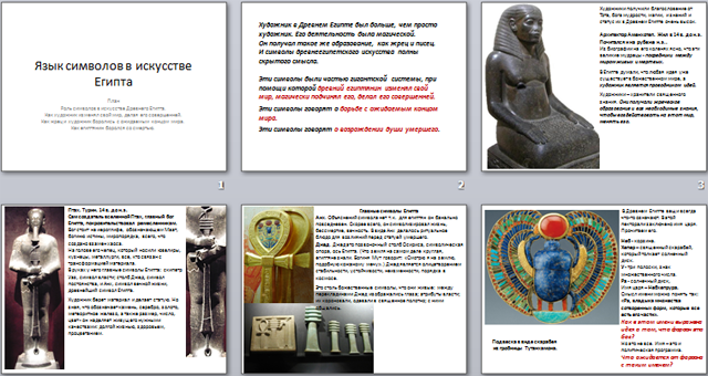 Презентация к уроку МХК Язык символов в искусстве Египта