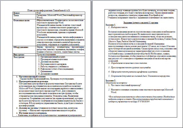 План урока по информатике Галактика Microsoft Word