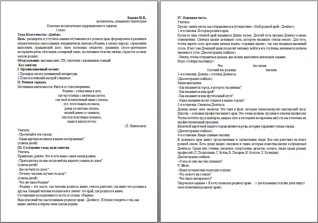 Конспект воспитательно-коррекционного занятия на тему Мое отечество – Донбасс
