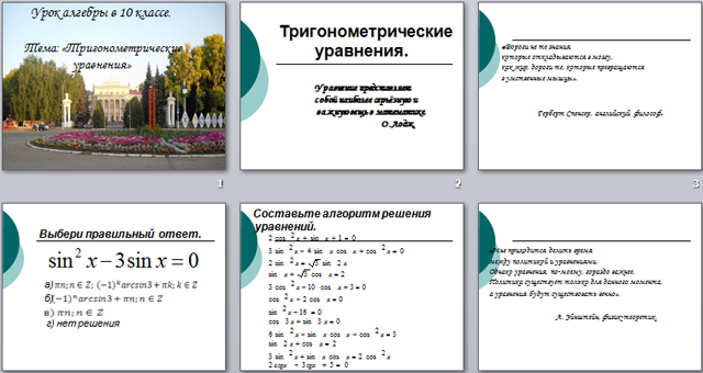 Презентация по алгебре Тригонометрические уравнения