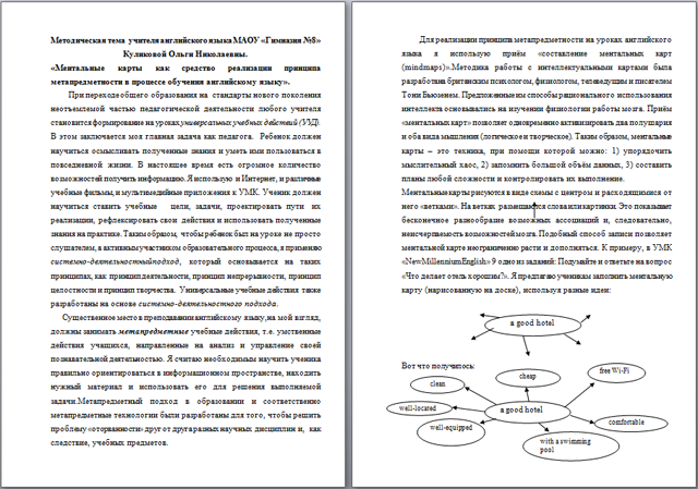 Статья на тему Ментальные карты как средство реализации принципа метапредметности в процессе обучения английскому языку