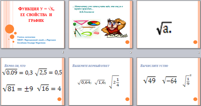 презентация по математике Функция у=√х, ее свойства и график