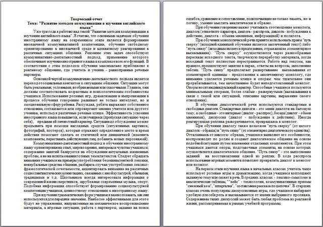 Творческий отчет на тему Развитие методов коммуникации в изучении английского языка