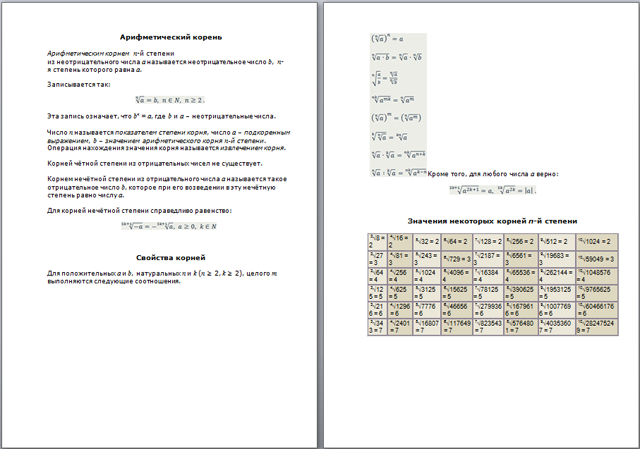 Материал по математике Арифметический корень
