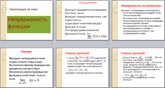 Презентация по математике Непрерывность функции