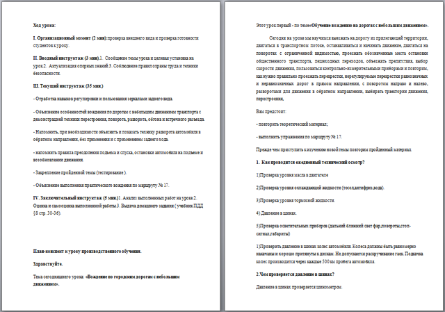 План урока по производственному обучению Вождение по городским дорогам с небольшим движением