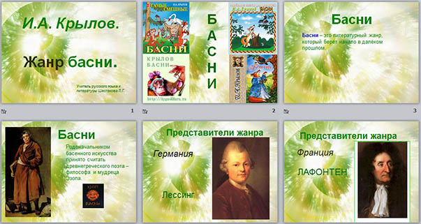 Презентация к уроку литературы Басни И.А. Крылова