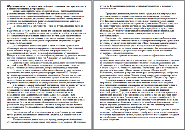 Материал на тему Образовательные технологии, методы, формы деятельности на уроках музыки в общеобразовательных учреждениях