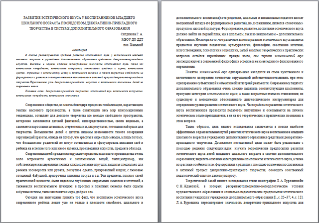 Материал на тему Развитие эстетического вкуса у воспитанников младшего школьного возраста посредством декоративно-прикладного творчества в системе дополнительного образования