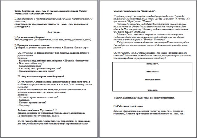 Конспект урока по русскому языку Глаголы на – ишь, ешь. Слушание: описание картины. Письмо: составление высказывания по теме