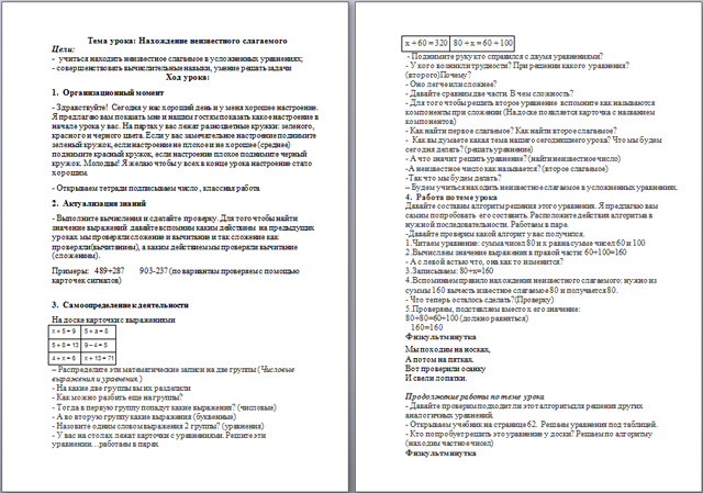 Конспект урока по математике для начальных классов Нахождение неизвестного слагаемого