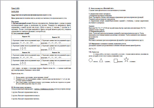 Конспект урока по математике Тригонометрические функции произвольного угла