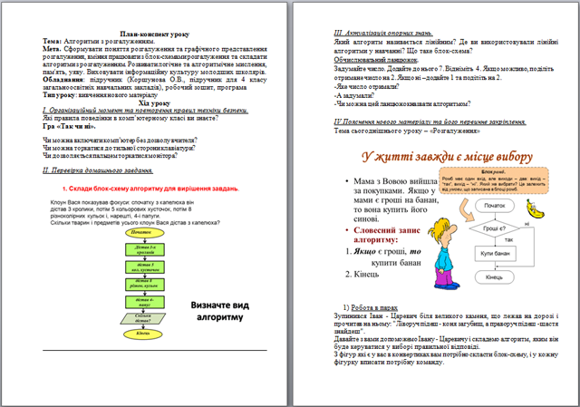 Конспект урока по информатике для начальных классов Алгоритмы с ветвлением