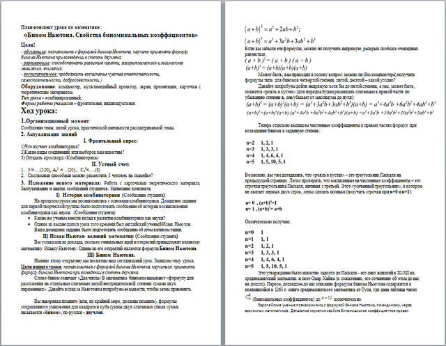 Конспект урока по математике Бином Ньютона