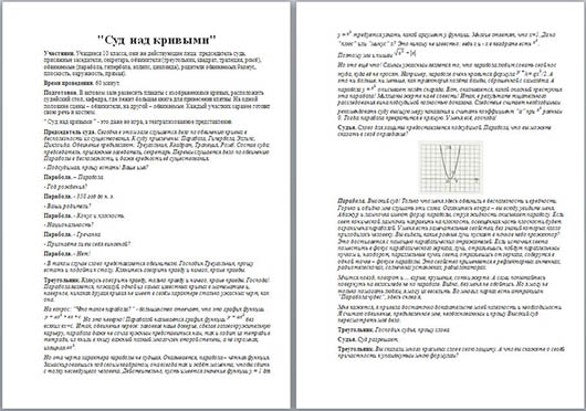 Разработка театрализованного представления по математике Суд над кривыми