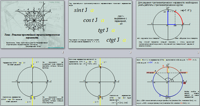 Презентация по теме простейшие тригонометрические неравенства 10 класс